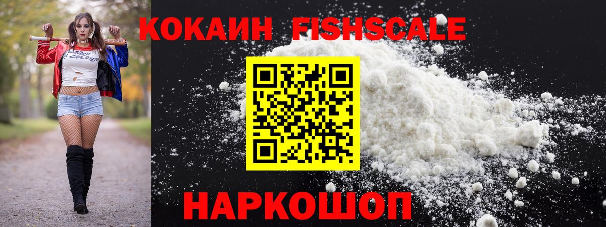 Кокаин FishScale  Вход с VPN  Cocaine 99%  Назарово 